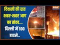Diwali Fire News: दिवाली की रात शहर-शहर आग का तांडव..दिल्ली में 100 हादसे | Diwali Accident News