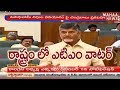 ATM Water Machines All Over AP Says CM Chandrababu