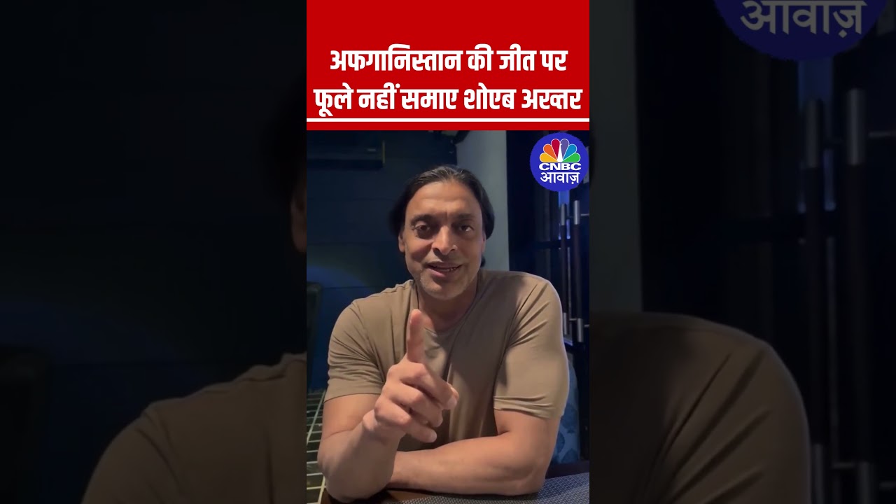 अफगानिस्तान की जीत पर फूले नहीं समाए शोएब अख्तर #ChampionsTrophy #ChampionsTrophy2025 #ViralVideo