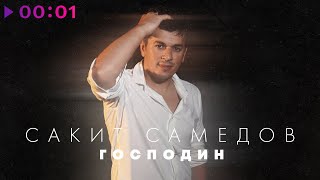 Сакит Самедов — Господин | Official Audio | 2023