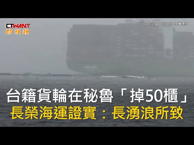 秘魯港口海上飄長榮貨櫃！漁民「撿寶」畫面瘋傳 官方證實：非有害物質