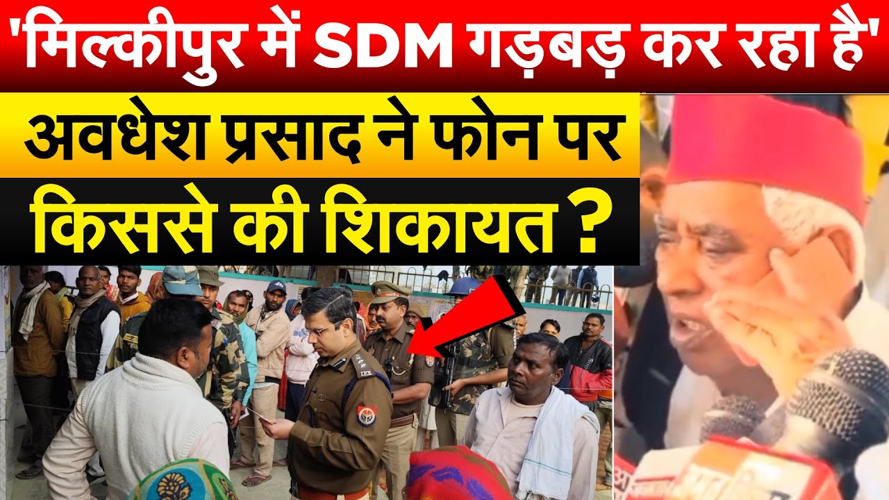 'मिल्कीपुर में SDM गड़बड़ कर रहा है'..अवधेश प्रसाद ने फोन पर किससे की शिकायत ?