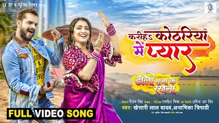 Kariha Kothariya Mein Pyar ~ Khesari Lal Yadav & Anamika Tripathi [DOLI SAJA KE RAKHNA] | Bojpuri Song
