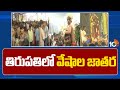 Gangamma Jathara in Tirupati | జాతరకు తరలివచ్చిన వేలాది భక్తులు | 10TV News