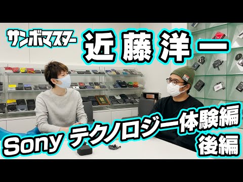 サンボマスター【近藤洋一 Sony テクノロジー体験編~後編~】