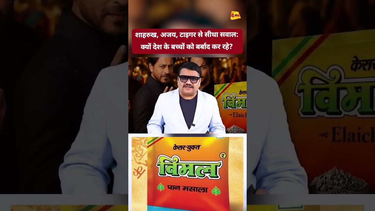 शाहरुख खान से सीधा सवाल, आप देश के बच्चों को जहर क्यों खिला रहे हैं
