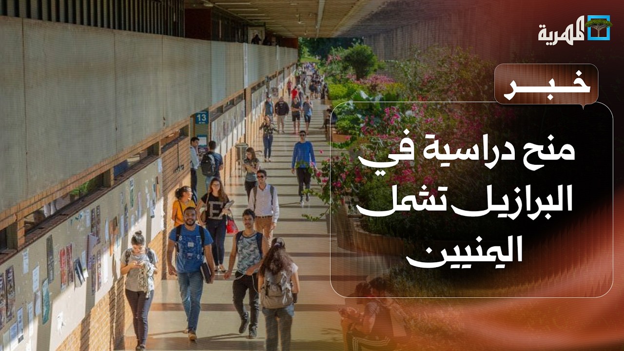 منح دراسية في البرازيل تشمل اليمنيين.. التفاصيل وطريقة التقديم
