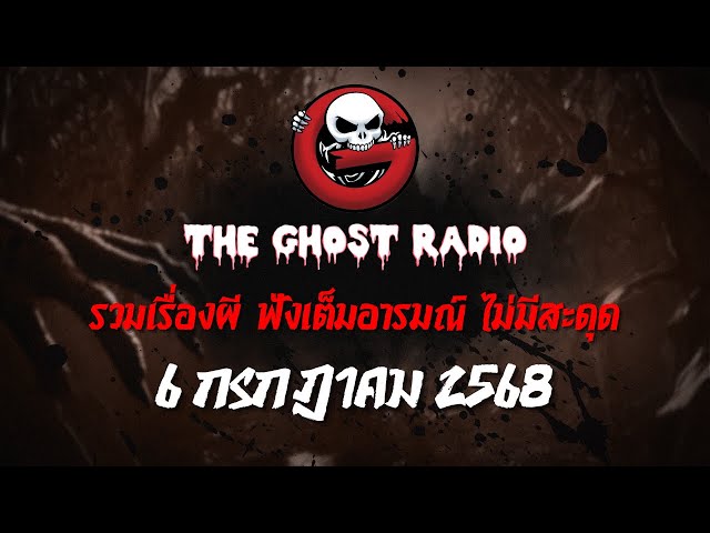 THE GHOST RADIO | ฟังย้อนหลัง | วันอาทิตย์ที่ 6 กรกฎาคม 2568 | TheGhostRadio เรื่องเล่าผีเดอะโกส
