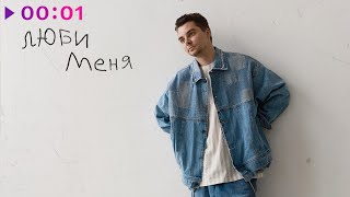 Виталий Трофимов — Люби меня | Official Audio | 2024