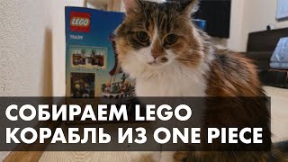 Собираю LEGO корабль из ONE PIECE