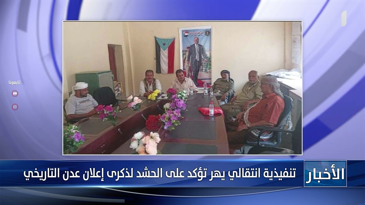 تنفيذية انتقالي يهر تؤكد على الحشد لذكرى إعلان عدن التاريخي