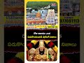 తిరుమల కొండంత ఆదాయం! రోజుకి ఎంత వస్తుందో తెలిస్తే షాక్! 🤑 | Tirumala Latest Facts  - 01:07 min - News - Video