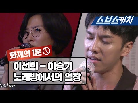 노래방에서 열창하는 이선희와 이승기 합본 《집사부일체 / 화제의 1분 / 스브스캐치》