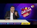 పటాస్ న్యూస్ | Patas News Full Episode | 16th January 2022 | Kittu | Manjula | 10TV News  - 08:03 min - News - Video