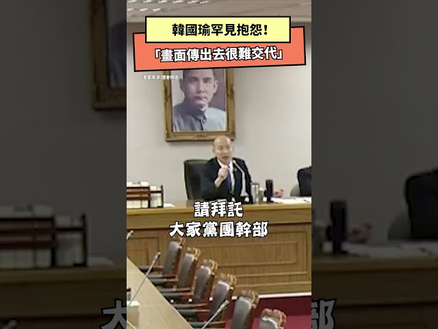 影／韓國瑜抱怨立委跑光 拜託3黨派人開會