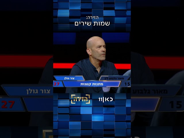 הזירה עונה 2 | כמה שירים אתם הצלחתם לזהות?