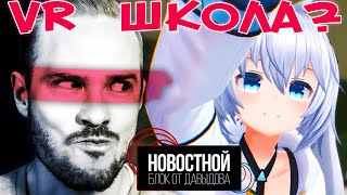 VR ШКОЛА?!! | Ядерная батарейка | Замуж за голограмму