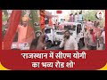 Rajasthan में CM Yogi का भव्य रोड शो, सड़कों पर उमड़ा जनसैलाब