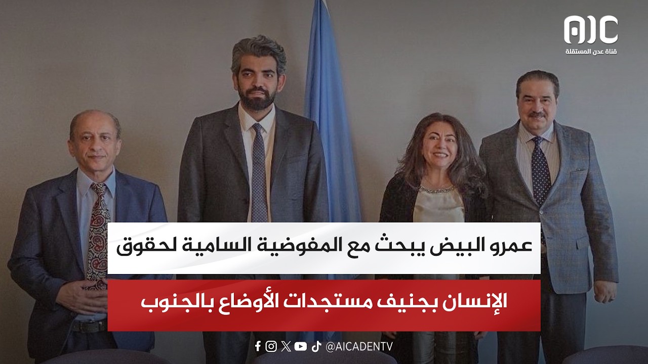 عمرو البيض يبحث مع المفوضية السامية لحقوق الإنسان بجنيف مستجدات الأوضاع بالجنوب