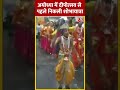 Ayodhya में दीपोत्सव से पहले देखिए शोभायात्रा #shorts #shortsvideo #viralvideo #diwali2023  - 00:57 min - News - Video