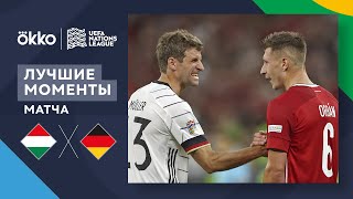 11.06.22 Венгрия – Германия. Лучшие моменты матча | Лига наций