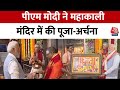 PM Modi Telangana Visit: पीएम मोदी ने की उज्जयिनी महाकाली मंदिर में पूजा-अर्चना | BJP | Aaj Tak