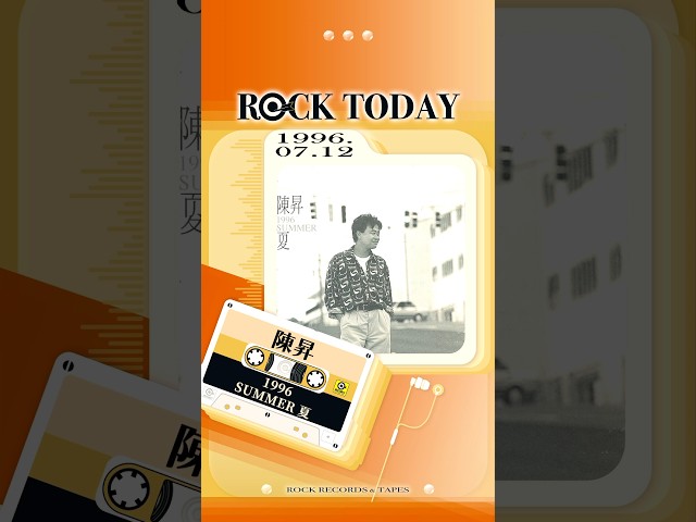 【ROCK TODAY】陳昇『夏 1996 SUMMER』1996年7月12日