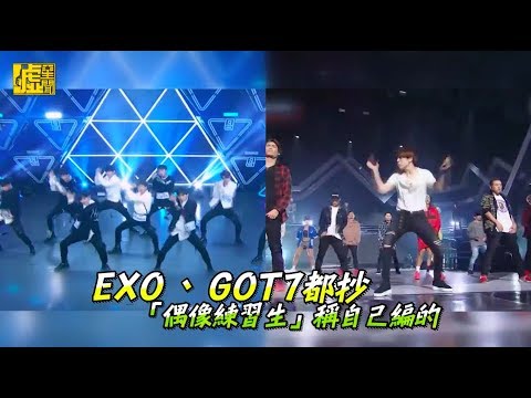 EXO GOT7都抄 「偶像練習生」稱自己編的
