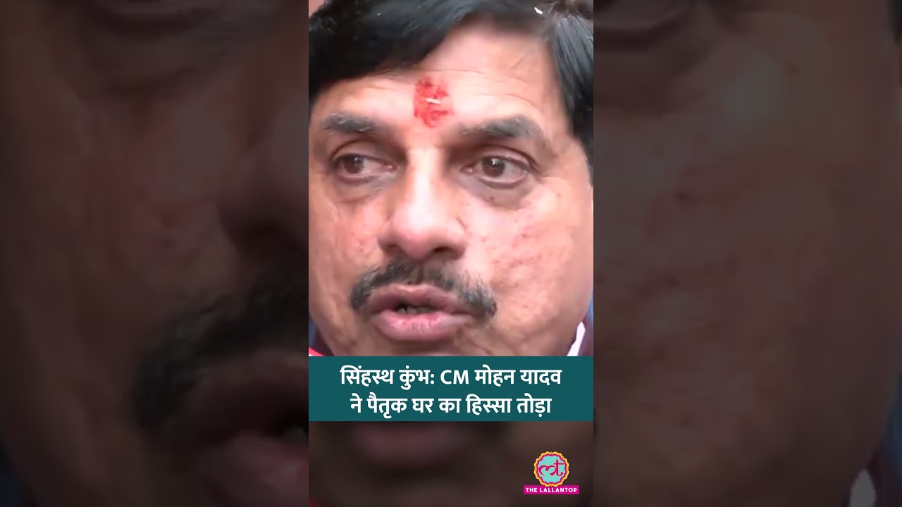 'हम जिस घर में पले...', Mohan Yadav ने अपने पैतृक आवास का हिस्सा क्यों तोड़ा? | Ujjain Kumbh