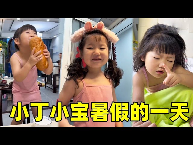 小丁小寶放暑假，沉浸式記錄在家的一天，誰知道小丁簡直太放飛自我了！