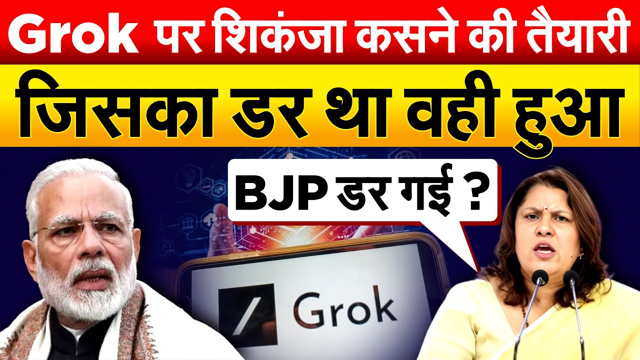 Grok पर शिकंजा कसने की तैयारी...जिसका डर था वही हुआ