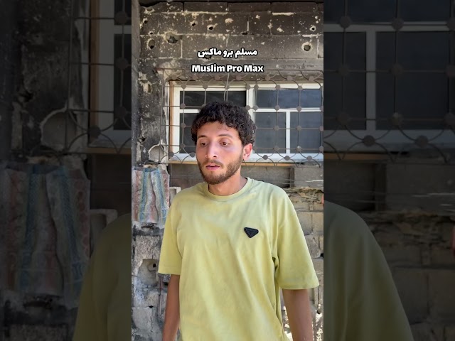 مسلم برو ماكس!!
