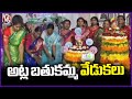 Atla Bathukamma Celebrations In Warangal | V6 News