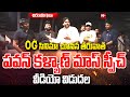 OG పార్ట్ 2 కి ఊచకోతే🔥 ⚔ | Pawan Kalyan Goosebumps Reaction After Watching OG Movie | Chiranjeevi