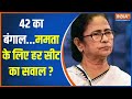 Bengal LokSabha Seat: 42 का बंगाल...ममता के लिए हर सीट का सवाल ? | LokSabha Seat | Election 2024