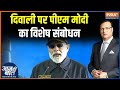 PM Modi Diwali Message To Pakistan : नरेंद्र मोदी ने पाकिस्तान को क्या चेतावनी दी ? Indian Army