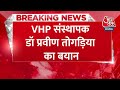 Breaking News: Kashi में काल भैरव की पूजा के बाद बोले Pravin Togadia | Aaj Tak News LIVE  - 00:26 min - News - Video