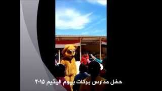 حفل مدارس بركات بيوم اليتيم - إبريل 2015 -