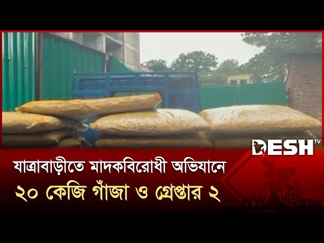 যাত্রাবাড়ীতে মাদকবিরোধী অভিযানে ২০ কেজি গাঁজা ও  গ্রেপ্তার ২ | Ovijan | Desh TV