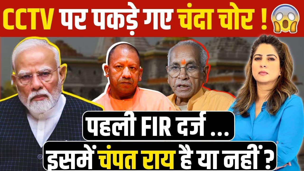 CCTV पर पकड़े गए चंदा चोर ! 😱 पहली FIR दर्ज … इसमें Champat Rai है या नहीं ?