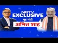 Amit Shah Exclusive Interview: 4 जून को फिर आएगी Modi सरकार, चढ़ जाएगा शेयर बाज़ार #NDTVIndia  - 39:25 min - News - Video