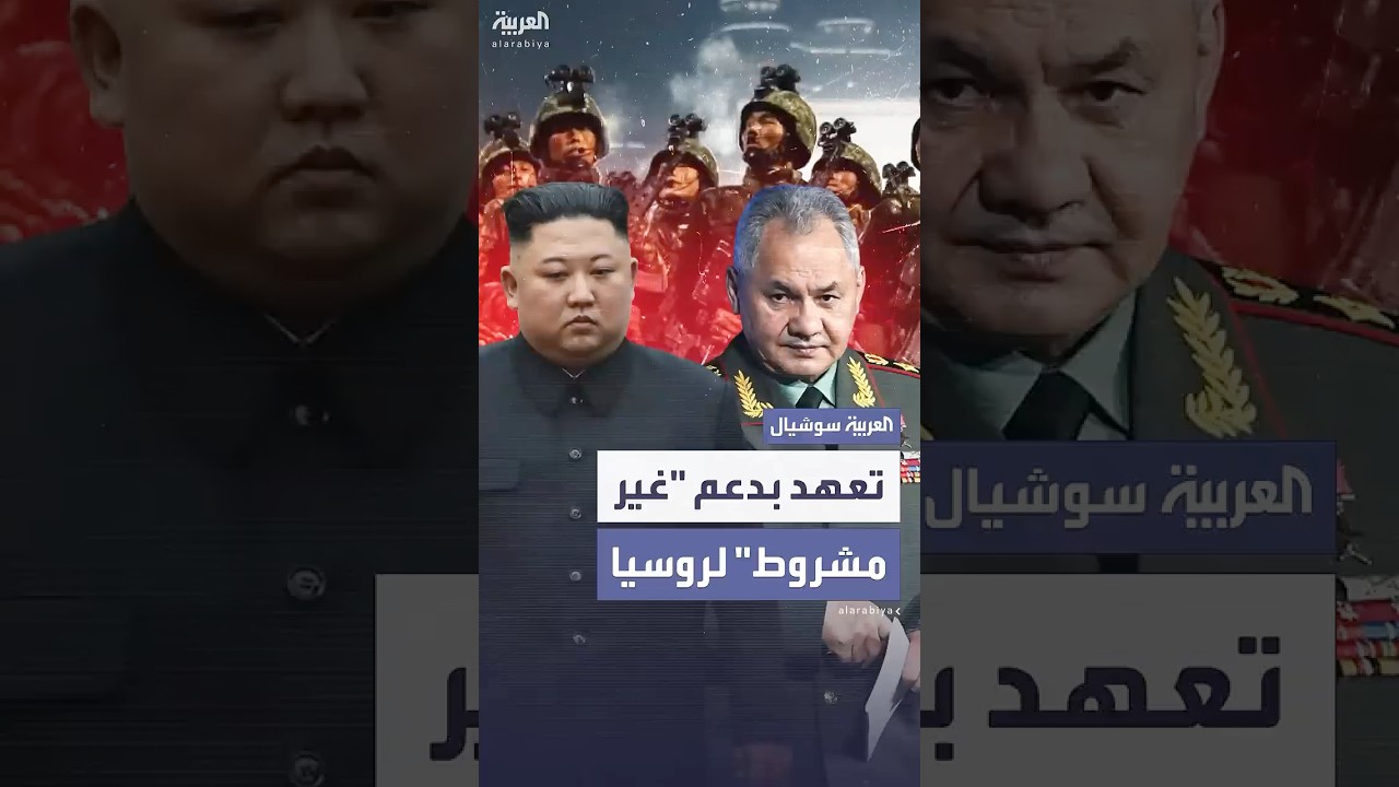 كوريا الشمالية تعلن "دعماً غير مشروط" لروسيا في حربها ضد أوكرانيا