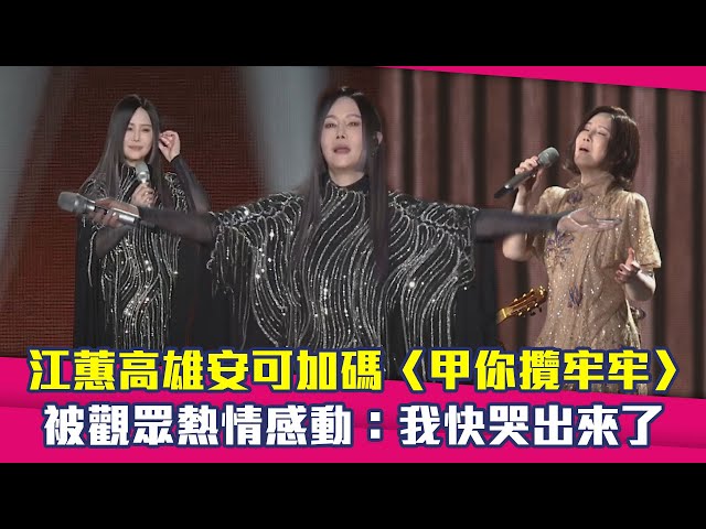 江蕙高雄安可加碼〈甲你攬牢牢〉　被觀眾熱情感動：我快哭出來了