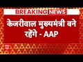 Kejriwal Arrested: केजरीवाल की गिरफ्तारी के बाद AAP का बड़ा एलान | Breaking