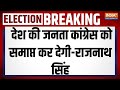 Rajnath Singh Lucknow Rally: देश की जनता कांग्रेस को समाप्त कर देगी-राजनाथ सिंह | LokSabha Seat