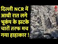 Breaking News : दिल्ली- NCR समेत कई इलाकों में लगे भूकंप के झटके | Earthquake in UP- Bihar