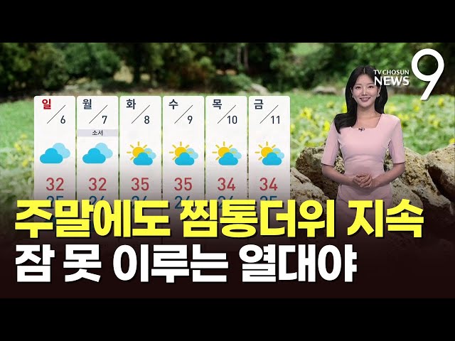 [날씨] 주말에도 찜통더위 지속…잠 못 이루는 열대야 [뉴스9]