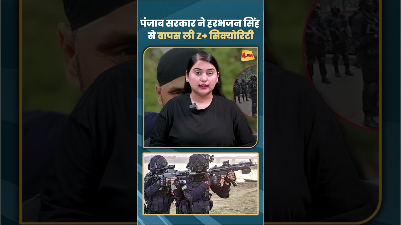 पंजाब सरकार ने हरभजन सिंह से वापस ली Z+ सिक्योरिटी