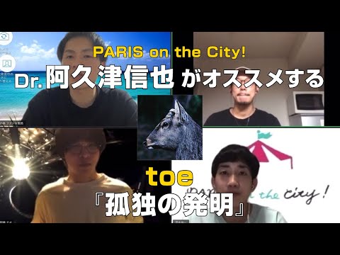 PARIS on the City!阿久津信也(Dr&cho.)がオススメする【toe/孤独の発明】
