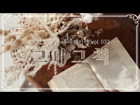 [토평도서관] 북큐레이션 '그때 그 책' 11월